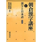 朝倉漢字講座〈1〉漢字と日本語 普及版 [全集叢書]