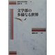 文学部の多様なる世界 [単行本]