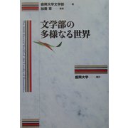 文学部の多様なる世界 [単行本]