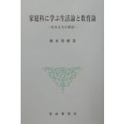 家庭科に学ぶ生活論と教育論―生きる力の周辺 [単行本]