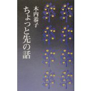 ちょっと先の話 [単行本]