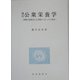 改訂 公衆栄養学―栄養士法改正による新カリキュラム対応 [単行本]