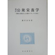 改訂 公衆栄養学―栄養士法改正による新カリキュラム対応 [単行本]