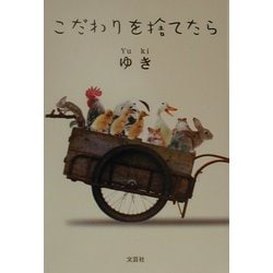 こだわりを捨てたら [単行本]