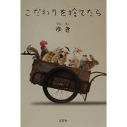 こだわりを捨てたら [単行本]