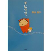 チビクマ。 [単行本]