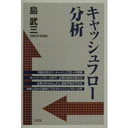 キャッシュフロー分析 [単行本]