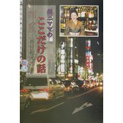 錦三ママのここだけの話 [単行本]
