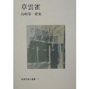 草雲雀―島崎栄一歌集（新現代歌人叢書） [単行本]