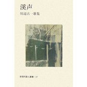 溪声―川辺古一歌集（新現代歌人叢書） [単行本]