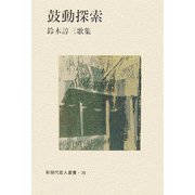 鼓動探索―鈴木諄三歌集（新現代歌人叢書） [単行本]