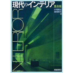 現代のインテリア 普及版 [単行本]