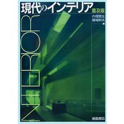 現代のインテリア 普及版 [単行本]