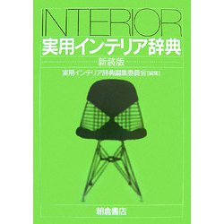 実用インテリア辞典 新装版 [事典辞典]