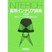 実用インテリア辞典 新装版 [事典辞典]