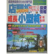 店頭ジャスダック株＆成長小型株投資情報〈2004年下期版（20巻）〉 [単行本]