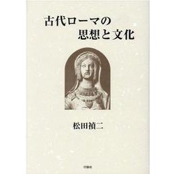 古代ローマの思想と文化 [単行本]