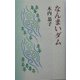 なんまいダム [単行本]