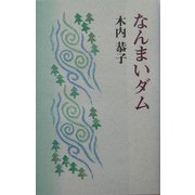なんまいダム [単行本]