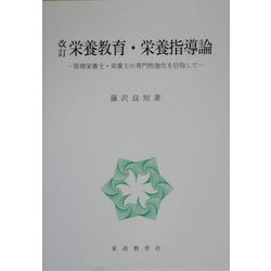 改訂 栄養教育・栄養指導論―管理栄養士・栄養士の専門性強化を目指して [単行本]