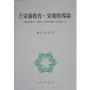 改訂 栄養教育・栄養指導論―管理栄養士・栄養士の専門性強化を目指して [単行本]
