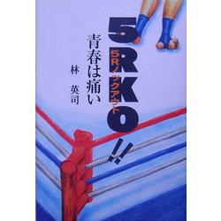 5RKO（5Rノックアウト）！！青春は痛い [単行本]