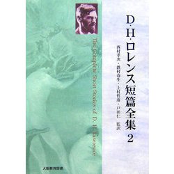 D・H・ロレンス短篇全集〈第2巻〉 [全集叢書]