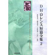 D・H・ロレンス短篇全集〈第2巻〉 [全集叢書]