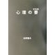 心理の要 [単行本]
