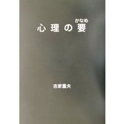 心理の要 [単行本]