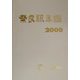 奈良県年鑑〈2000〉 [事典辞典]