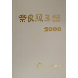 奈良県年鑑〈2000〉 [事典辞典]