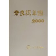 奈良県年鑑〈2000〉 [事典辞典]