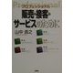プロフェッショナル 販売・接客・サービスのために [単行本]