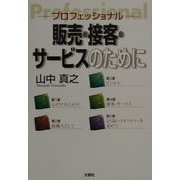 プロフェッショナル 販売・接客・サービスのために [単行本]