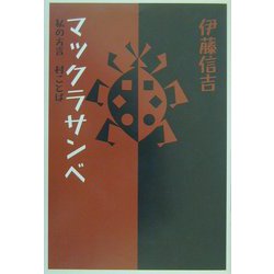 マックラサンベ―私の方言 村ことば [単行本]