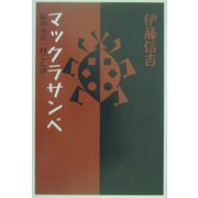マックラサンベ―私の方言 村ことば [単行本]