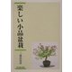 楽しい小品盆栽 [単行本]