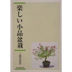 楽しい小品盆栽 [単行本]
