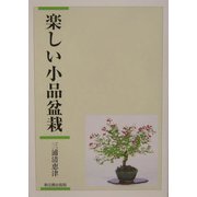 楽しい小品盆栽 [単行本]