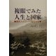 複眼でみた人生と国家―現代人にとって儒学とは [単行本]