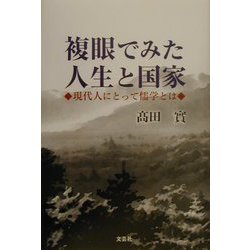 複眼でみた人生と国家―現代人にとって儒学とは [単行本]