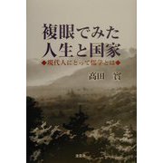 複眼でみた人生と国家―現代人にとって儒学とは [単行本]