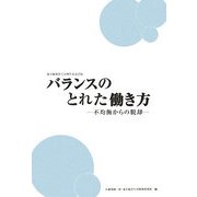 バランスのとれた働き方―不均衡からの脱却 [単行本]