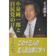 小泉純一郎と自民党のリーダーたち―新・自民党人物風雲録 [単行本]