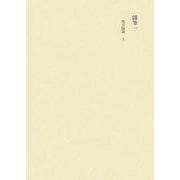 田中隆尚撰集〈第4卷〉 [全集叢書]
