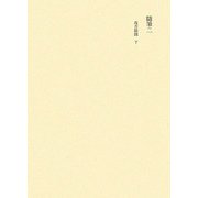田中隆尚撰集〈第5卷〉 [全集叢書]