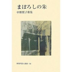 まぼろしの朱―中野照子歌集（新現代歌人叢書） [単行本]