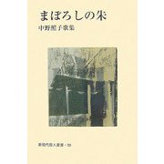 まぼろしの朱―中野照子歌集（新現代歌人叢書） [単行本]