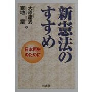 新憲法のすすめ―日本再生のために [単行本]